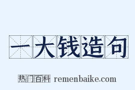 一大钱造句是什么意思的图片